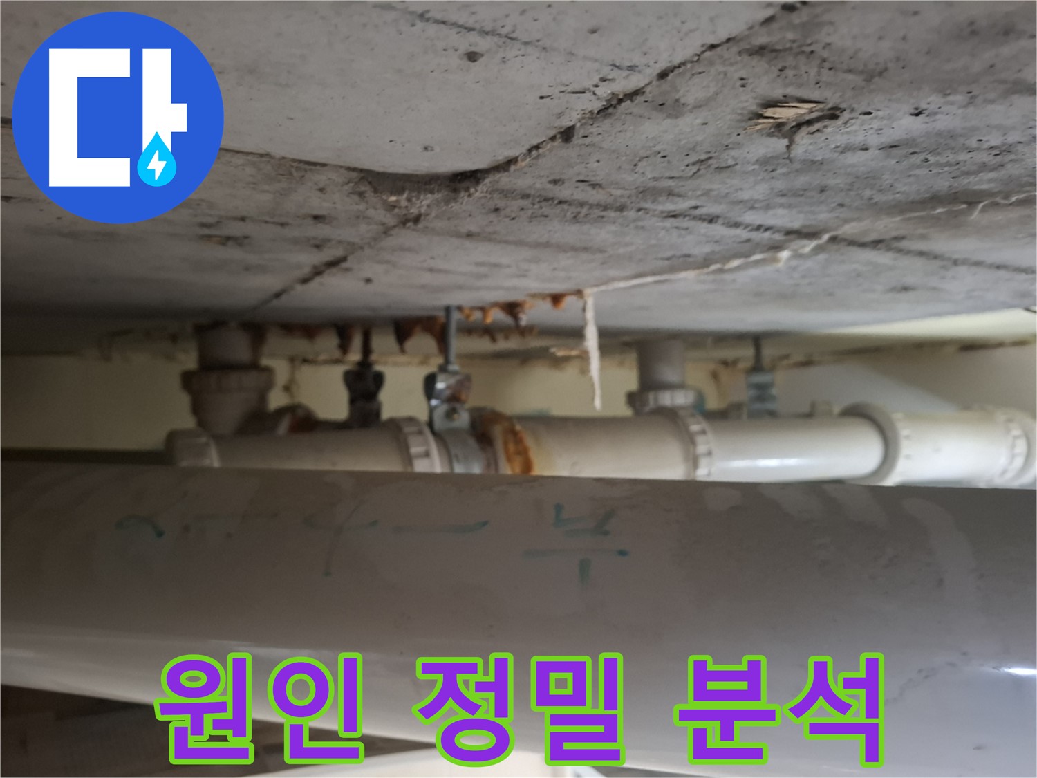 분당 봇들마을2단지 아파트 - 천장 배관 누수, 원인 정밀 분석, 부식 매우 심각