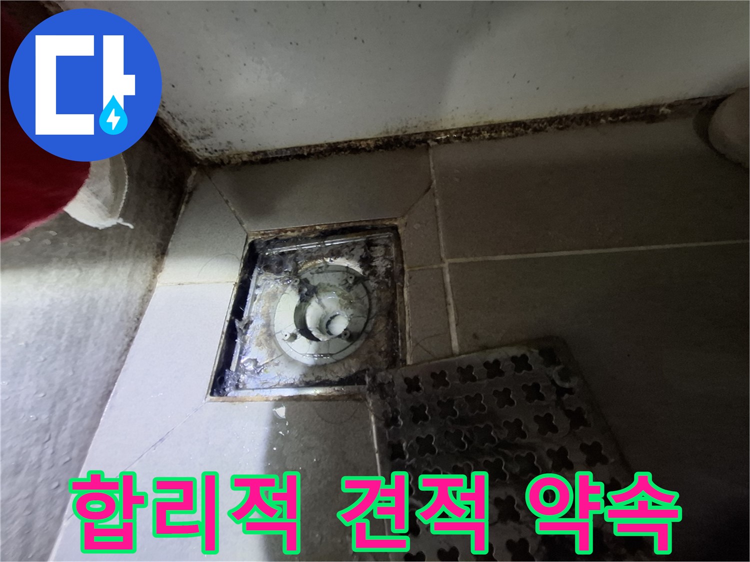 분당 봇들마을2단지 욕실 - 합리적인 견적과 확실한 누수 해결 약속