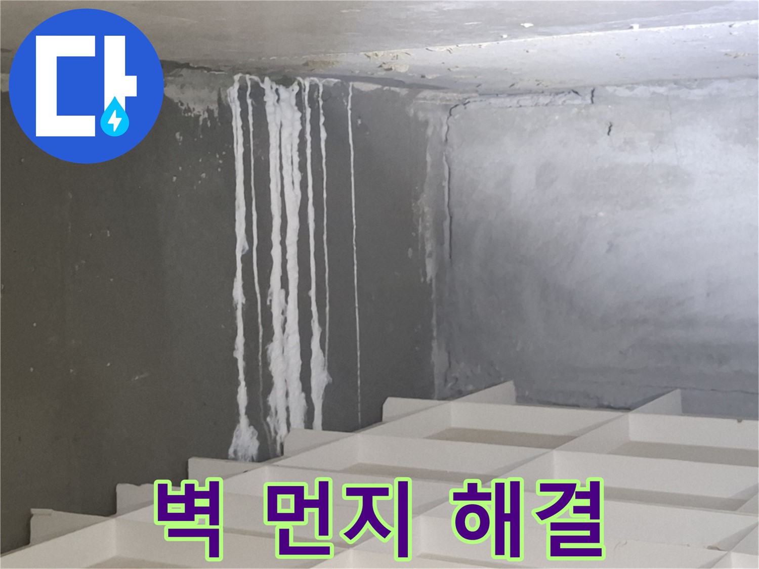 분당 삼평동 누수 해결 - 벽에 맺힌 하얀 먼지 문제, 확실하게 해결해 드리는 전문 기술력