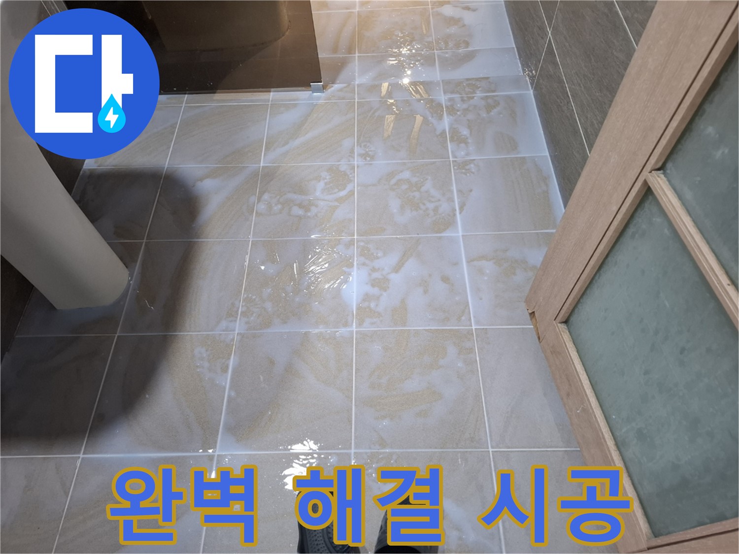 분당 삼평동 봇들마을 아파트 욕실 누수 - 확실한 시공으로 완벽하게 해결