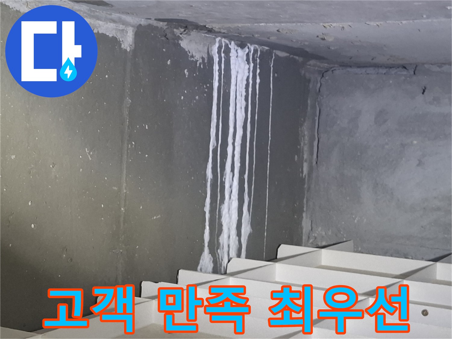 분당 삼평동 봇들마을 아파트 주차장 누수 - 고객 만족을 최우선으로 생각합니다