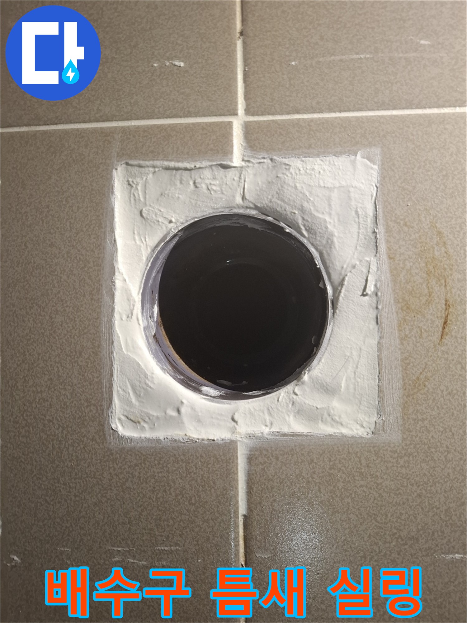 분당 삼평동 봇들마을 - 욕실 배수구 주변 틈새 메꿈 후 실리콘 완벽하게 마무리하여 누수 완벽 차단
