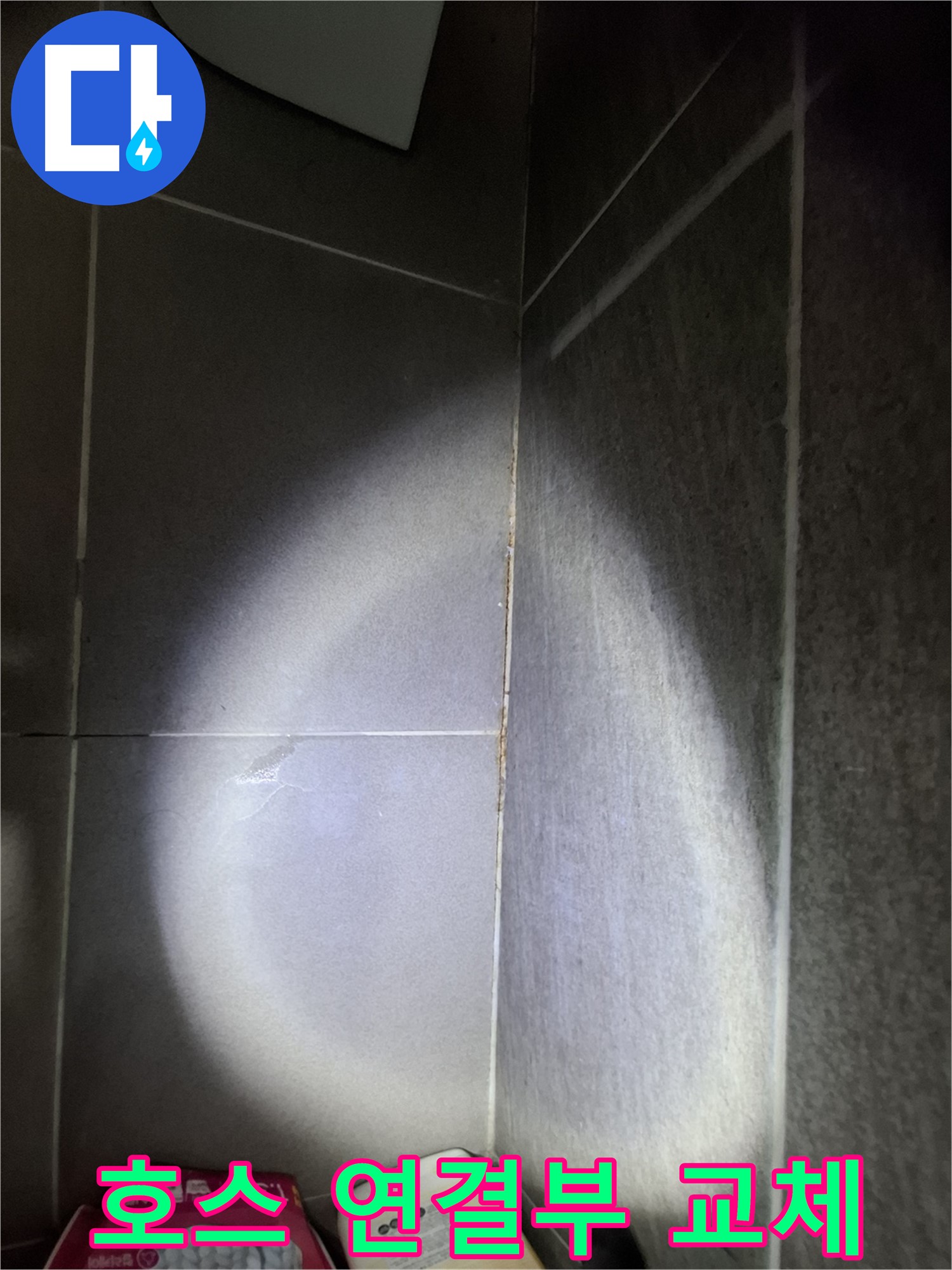 분당 삼평동 봇들마을 욕실 벽 타일 누수 - 샤워기 호스 연결부 부식, 교체 작업