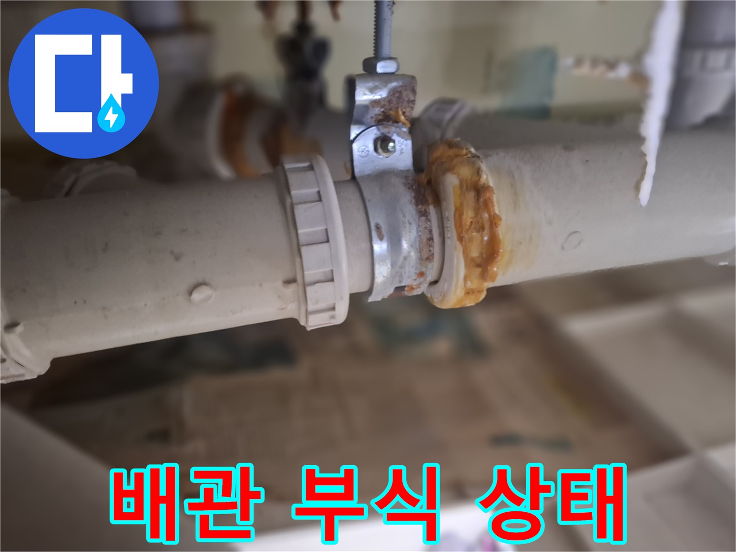분당 삼평동 봇들마을2단지 아파트 누수 - 배관 부식 상태를 보여주는 사진입니다.