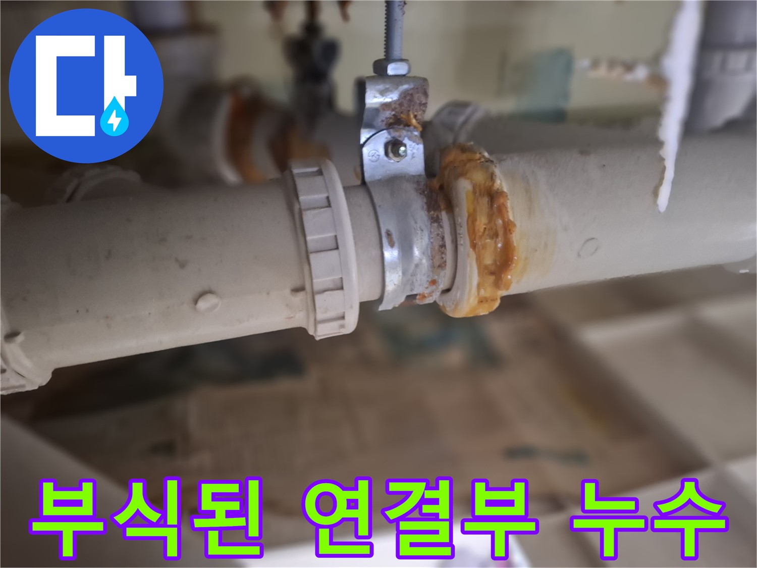 분당 삼평동 봇들마을2단지 아파트 누수 - 부식된 배관 연결 부위에서 심각한 누수가 발생한 모습입니다.