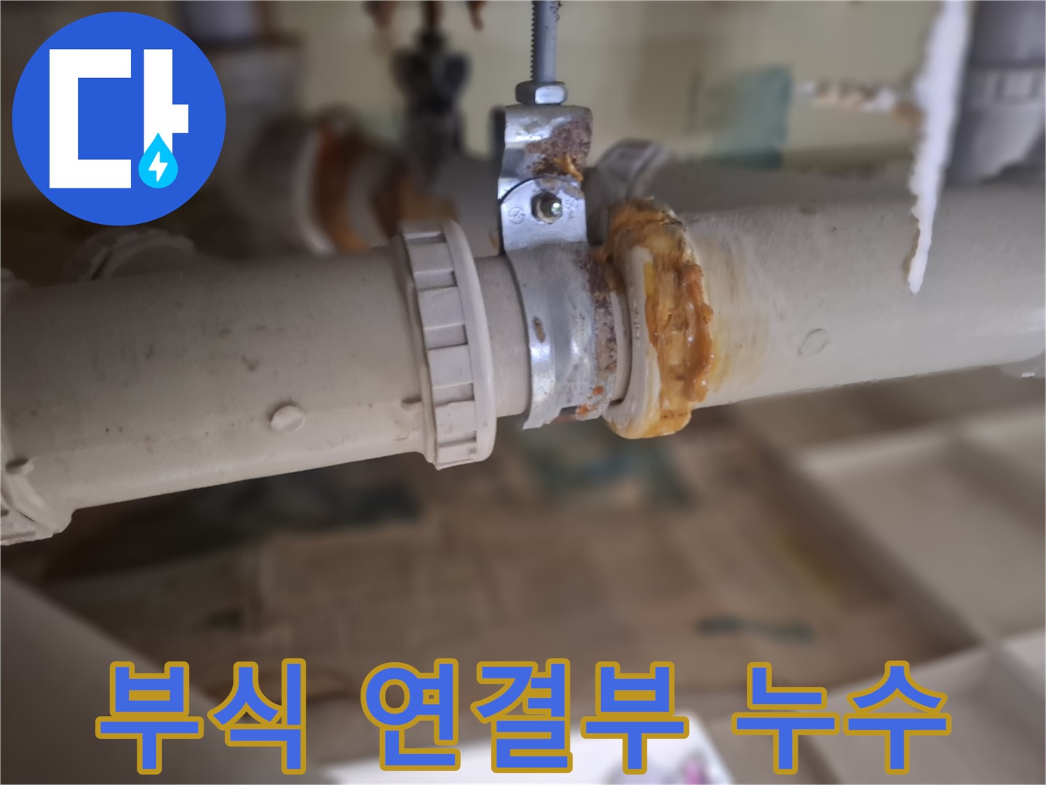분당 삼평동 봇들마을2단지 아파트 누수 - 부식된 배관과 낡은 연결 부위에서 심각한 누수가 발생한 모습입니다 - 즉시 조치 필요!