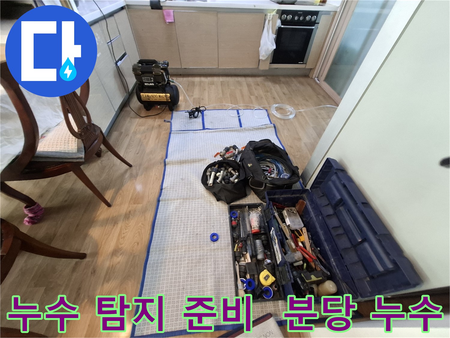 분당 삼평동 봇들마을2단지 아파트 누수탐지 - 누수 위치를 찾기 위한 완벽한 준비! 이제 시작합니다.