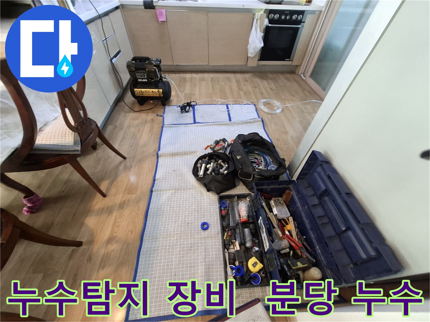 분당 삼평동 봇들마을2단지 아파트 누수탐지 - 누수 위치를 찾기 위한 전문 장비들입니다.