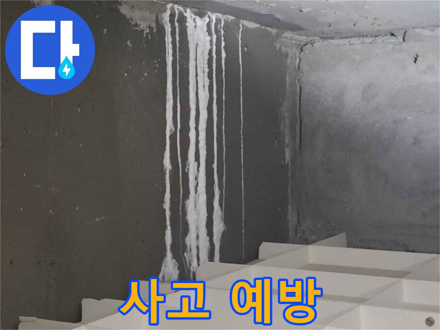 분당 삼평동 아파트 누수 - 계단 '하얀 가루' 누수와 미끄럼 사고 예방! 안전을 최우선으로 생각합니다.