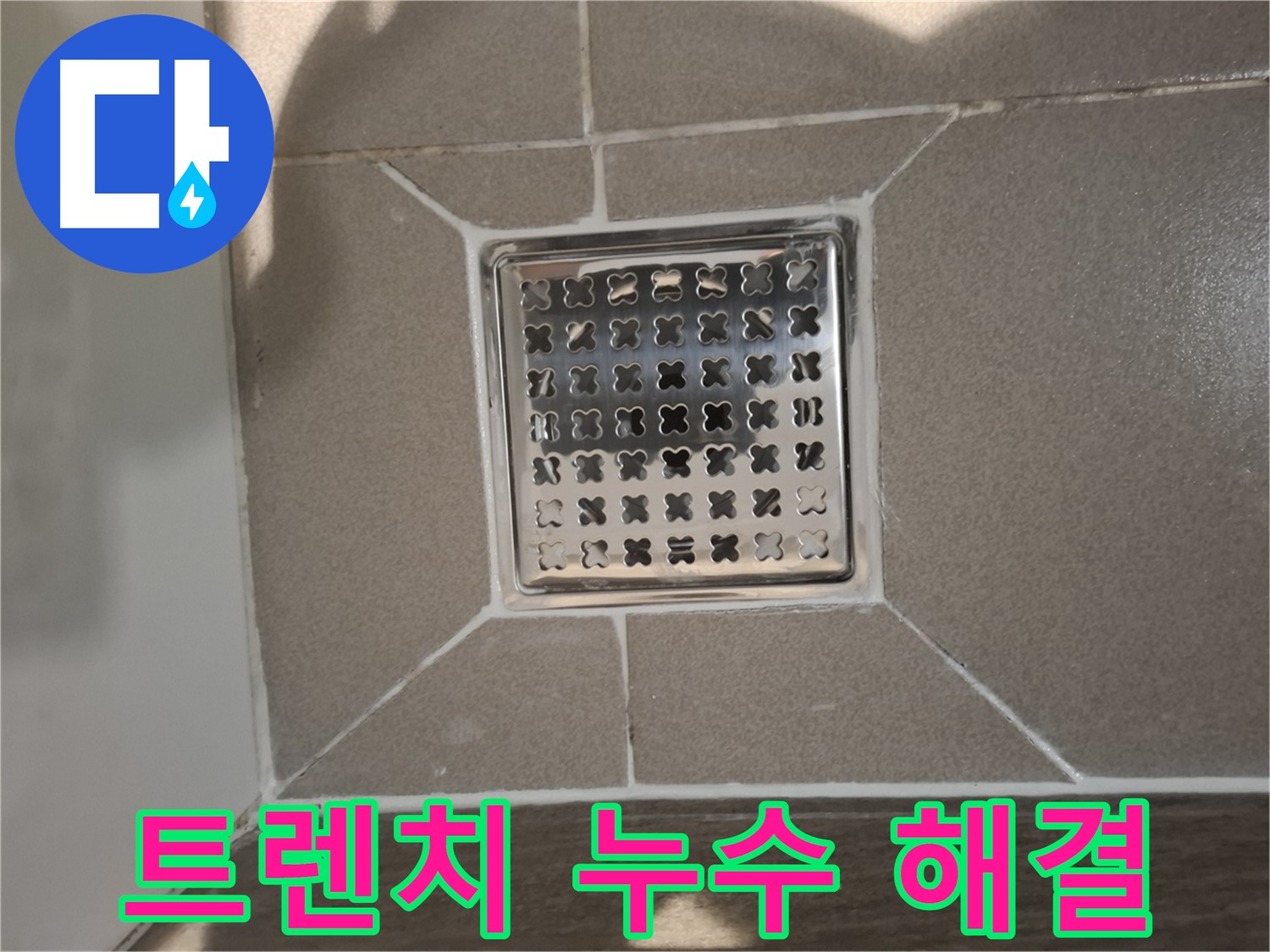 분당 삼평동 욕실 트렌치 배수구 누수 해결 - 꼼꼼한 점검 및 부품 교체