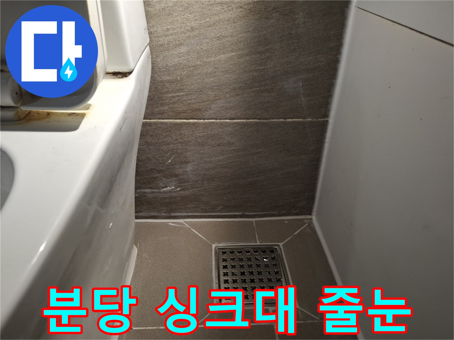 분당 싱크대 하부장 줄눈 오염 - 곰팡이 냄새 - 누수?