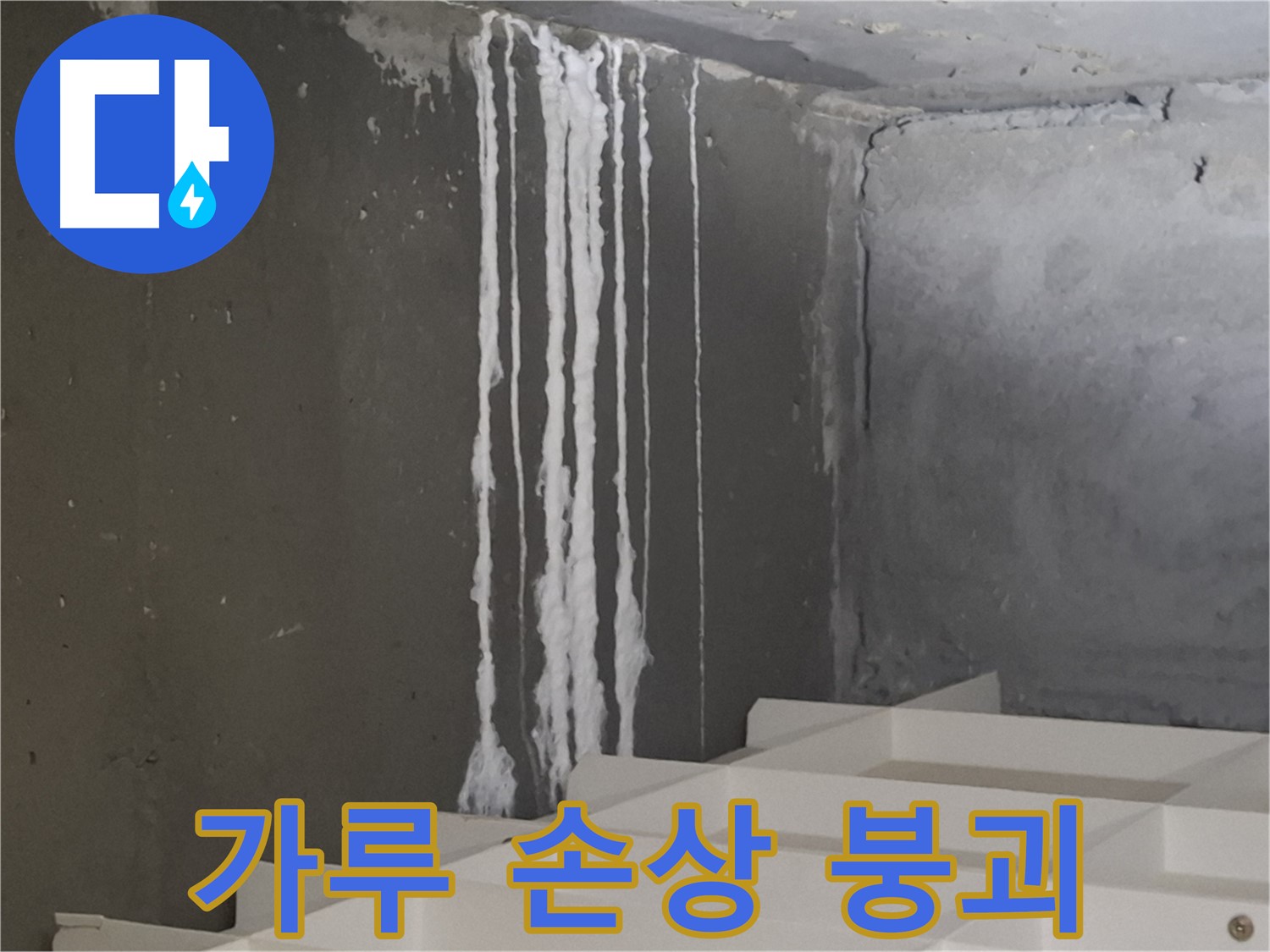 분당 아파트 누수 - 계단 '하얀 가루' 누수는 콘크리트 손상을 가속화시키고 최악의 경우 건물 붕괴 위험까지 초래할 수 있습니다.