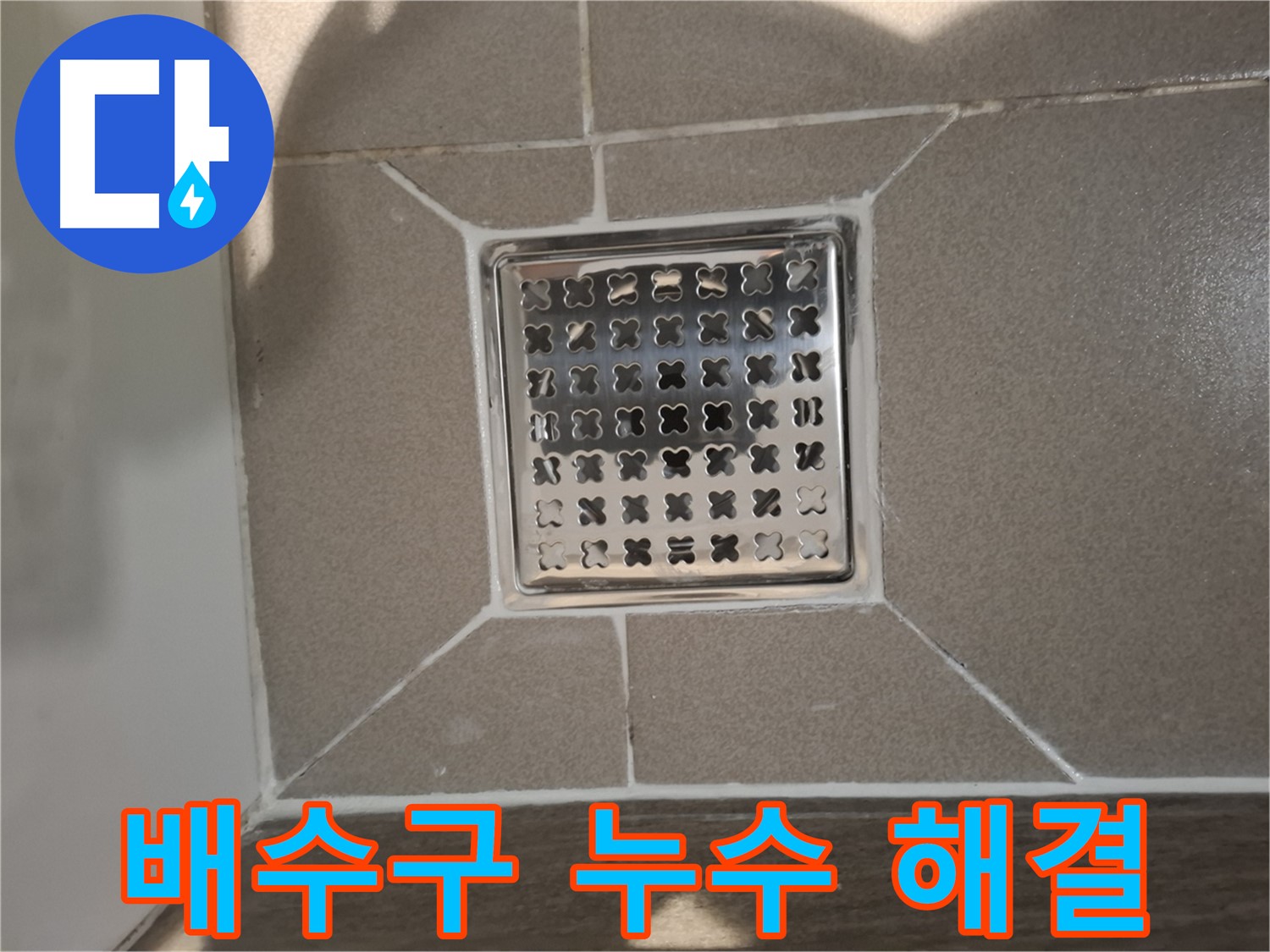 분당 아파트 욕실 배수구 누수 해결 - 완벽 시공 후기