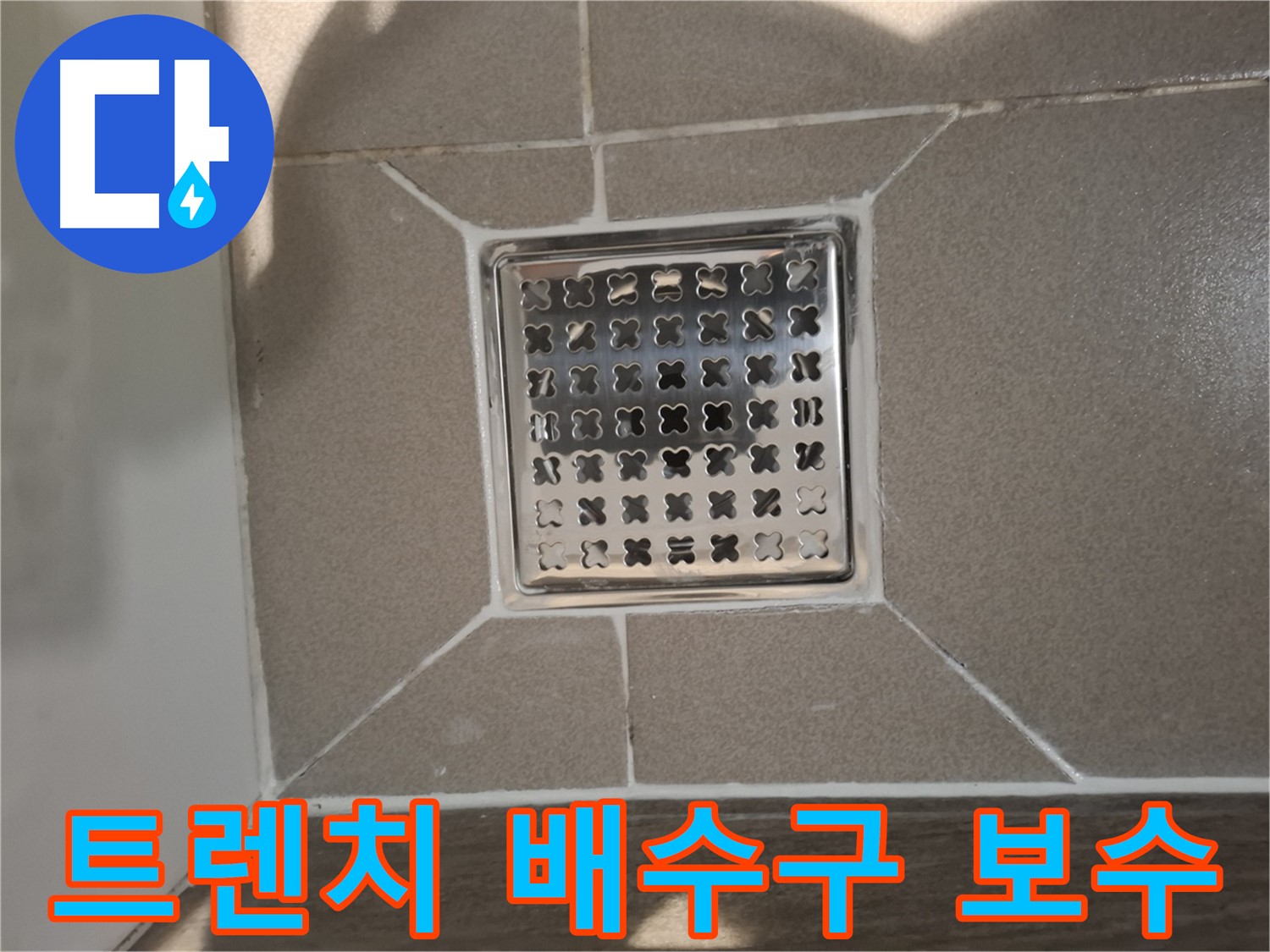 분당 욕실 트렌치 배수구 누수 보수 - 꼼꼼한 원인 파악 및 보수
