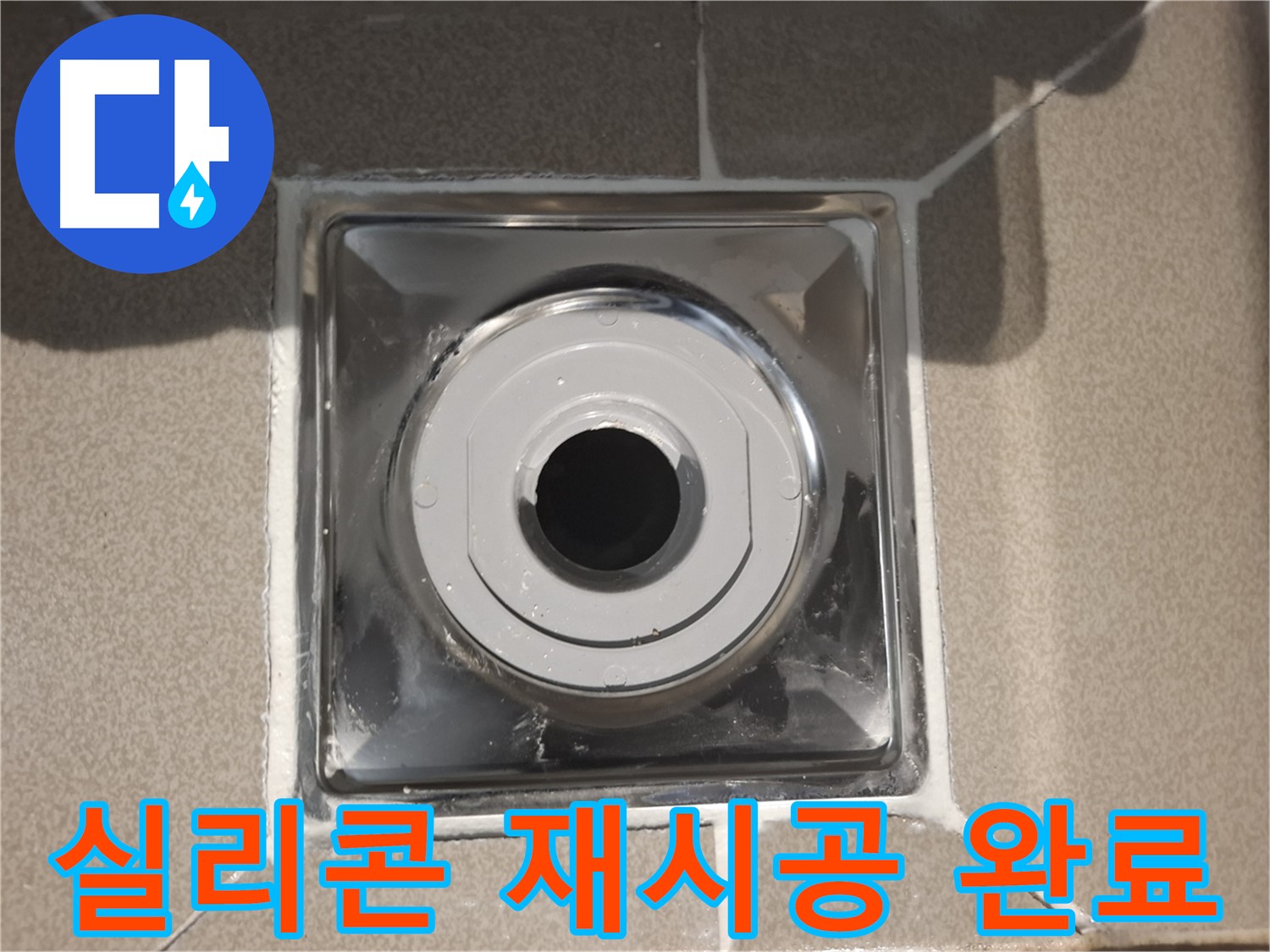 분당 - 화장실 배수구 주변 실리콘 꼼꼼 재시공 완료!