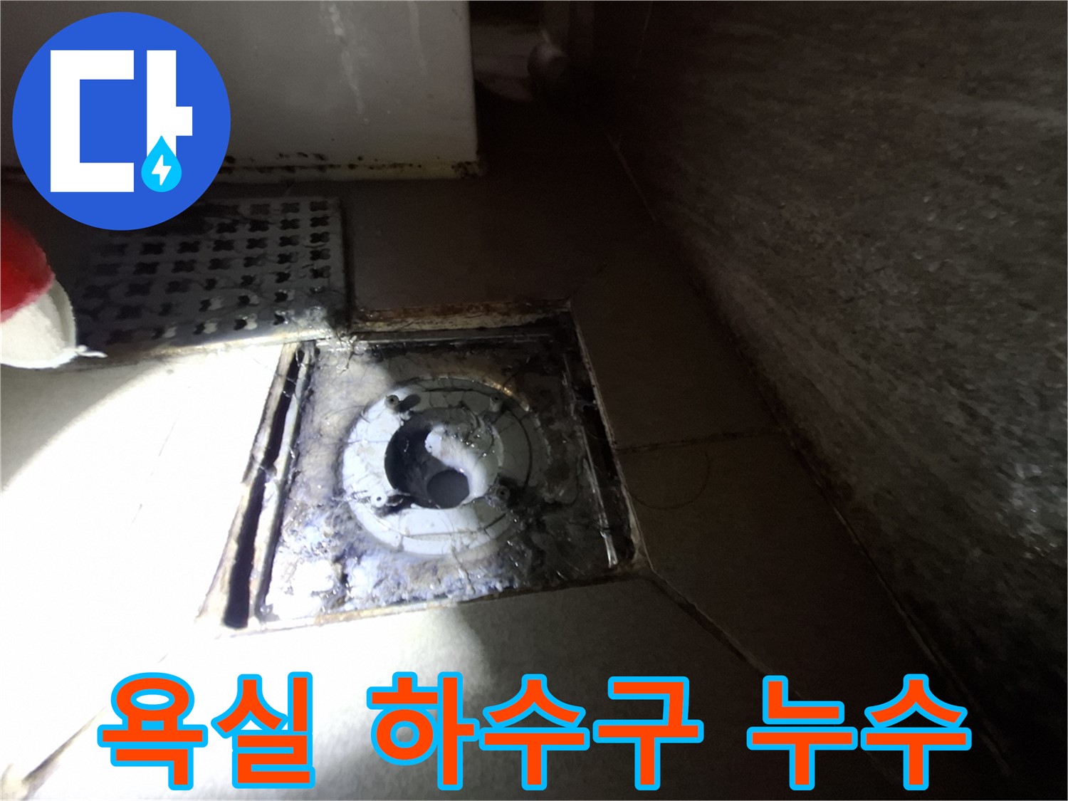 분당구 삼평동 봇들마을 욕실 하수구 누수 - 완벽한 누수 차단으로 쾌적한 욕실 환경 조성!