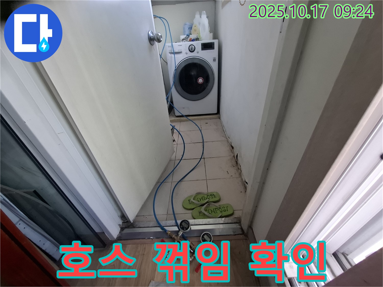 분당구 삼평동 봇들마을2단지 - 세탁기 배수 호스 꺾임 - 누수 유발 가능성 확인