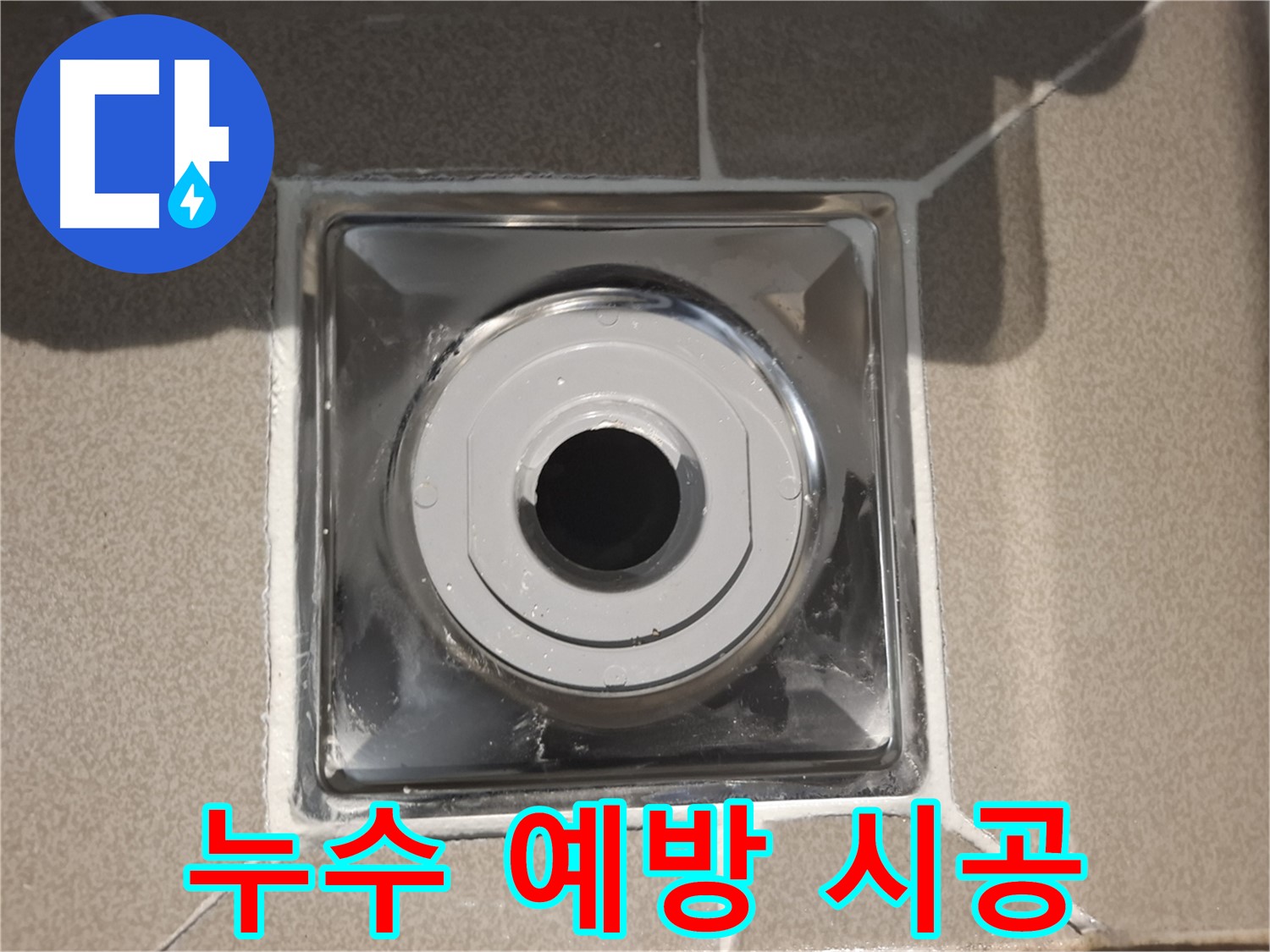 분당구 삼평동 아파트 - 배수구 주변 누수 예방 꼼꼼 시공!