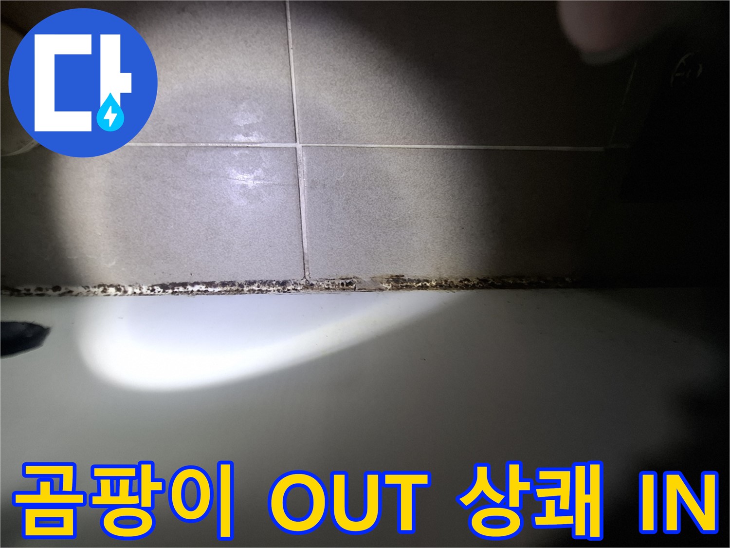 분당구 삼평동 욕조 곰팡이 제거 시공 사진