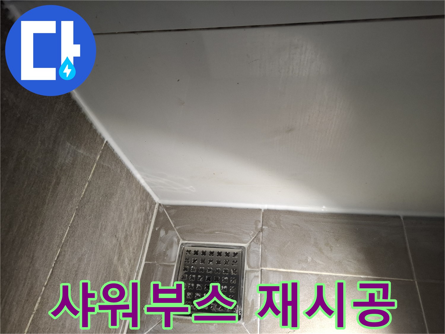 분당구 샤워부스 실리콘 곰팡이 제거 후 깨끗하게 재시공