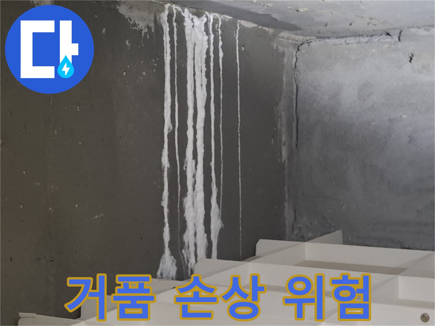 분당구 아파트 누수 - 계단 '하얀 거품' 누수는 콘크리트 손상을 유발하고 건물 안전에 '위험 신호'를 보낼 수 있습니다.