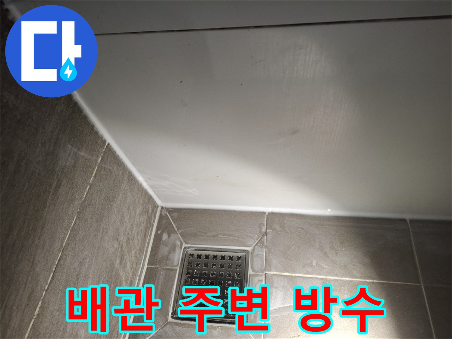 삼평동 욕실 배관 주변 방수 시공 후 정리 사진