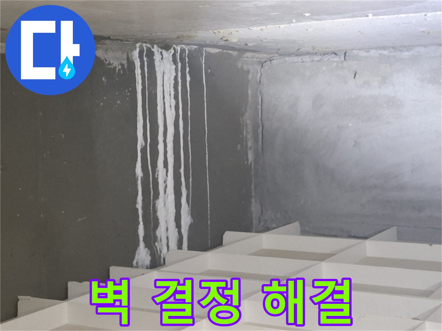 삼평동 누수 - 벽에 맺힌 하얀 결정 문제, 더 이상 고민하지 마시고 전문가에게 맡기세요