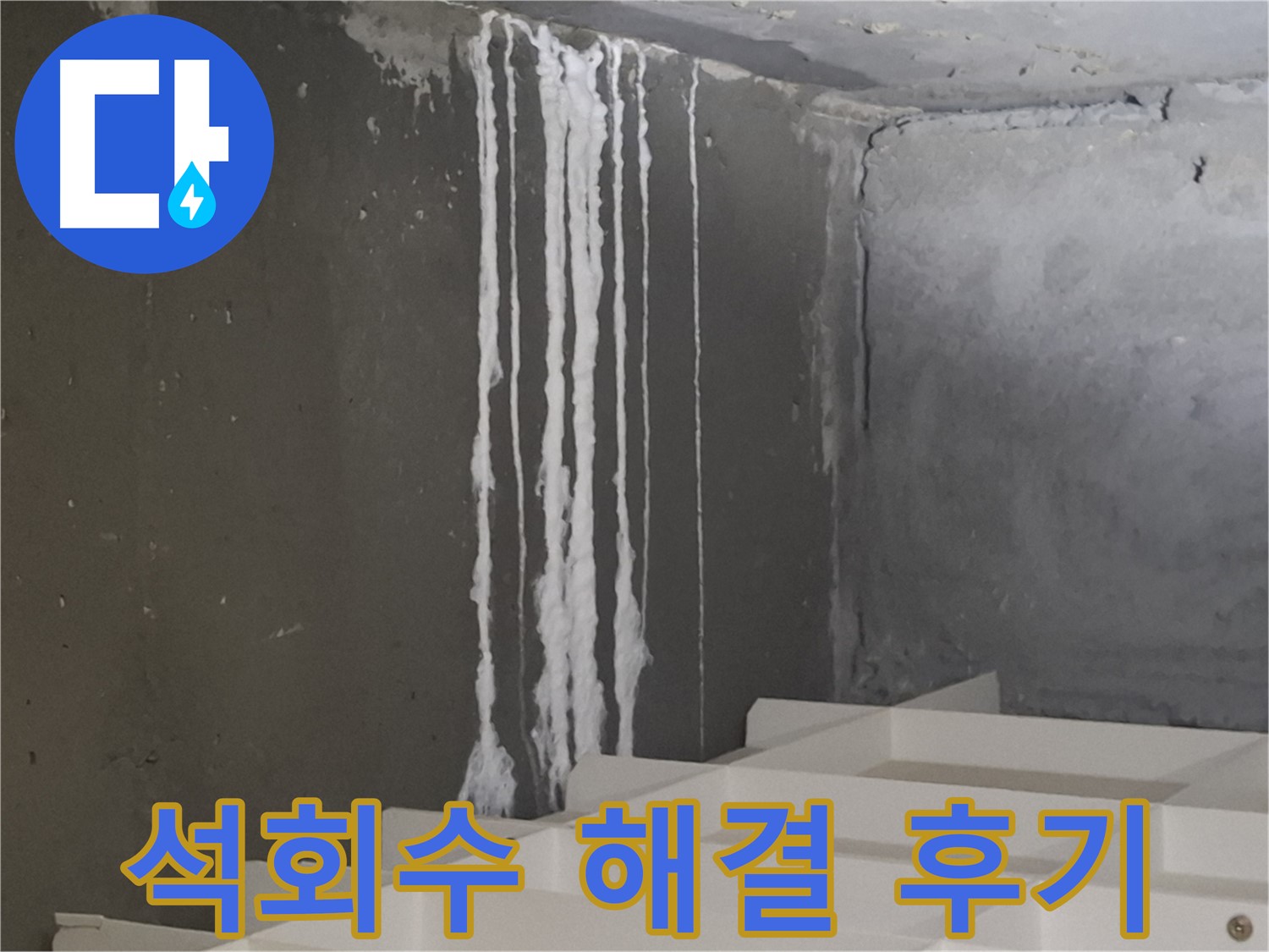 삼평동 봇들마을 아파트 누수 - 계단 석회수 누수 해결 후 고객님의 만족스러운 후기를 담은 이미지.