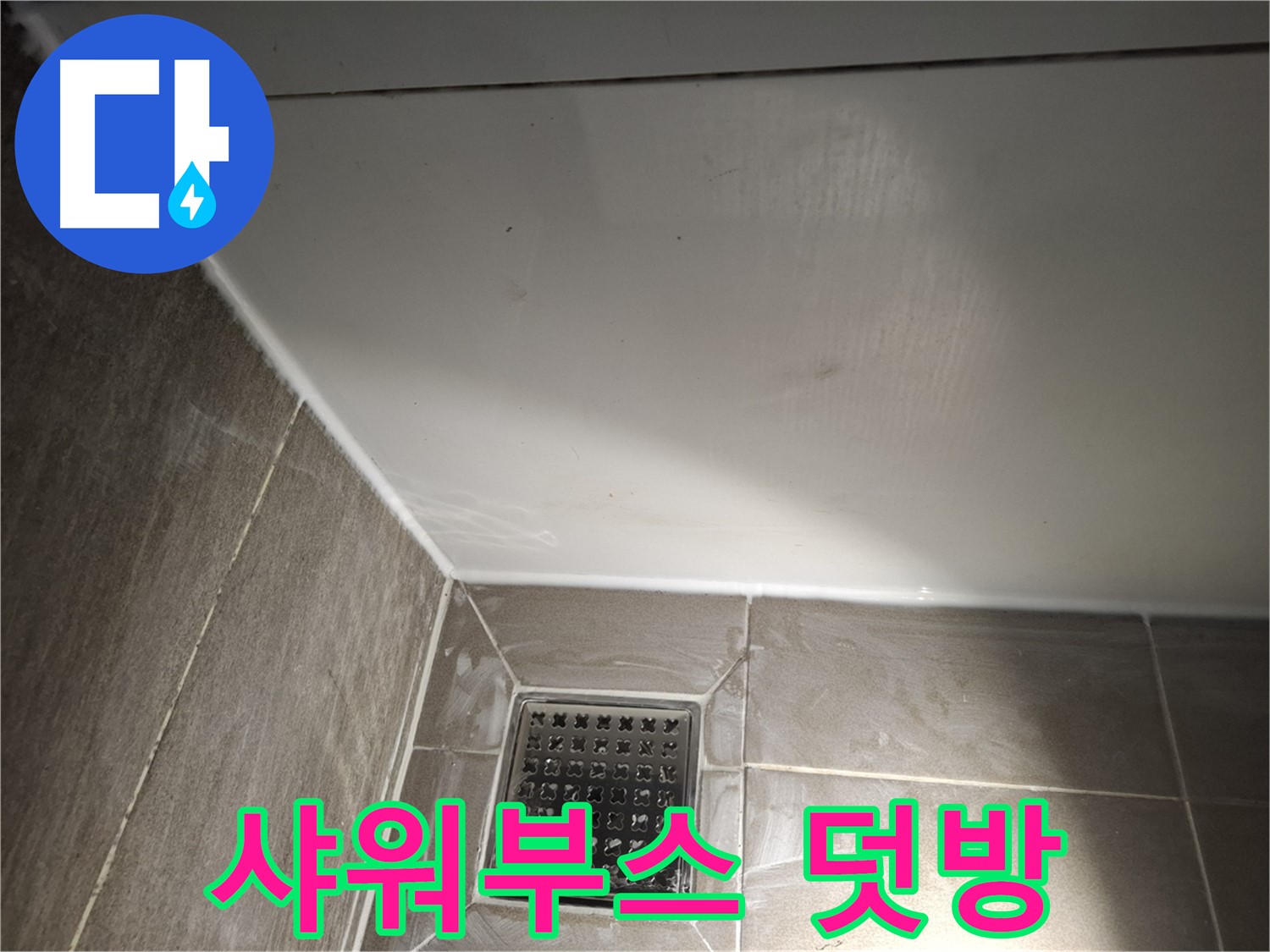 삼평동 샤워부스 실리콘 덧방 시공으로 빠르고 간편하게 누수 해결