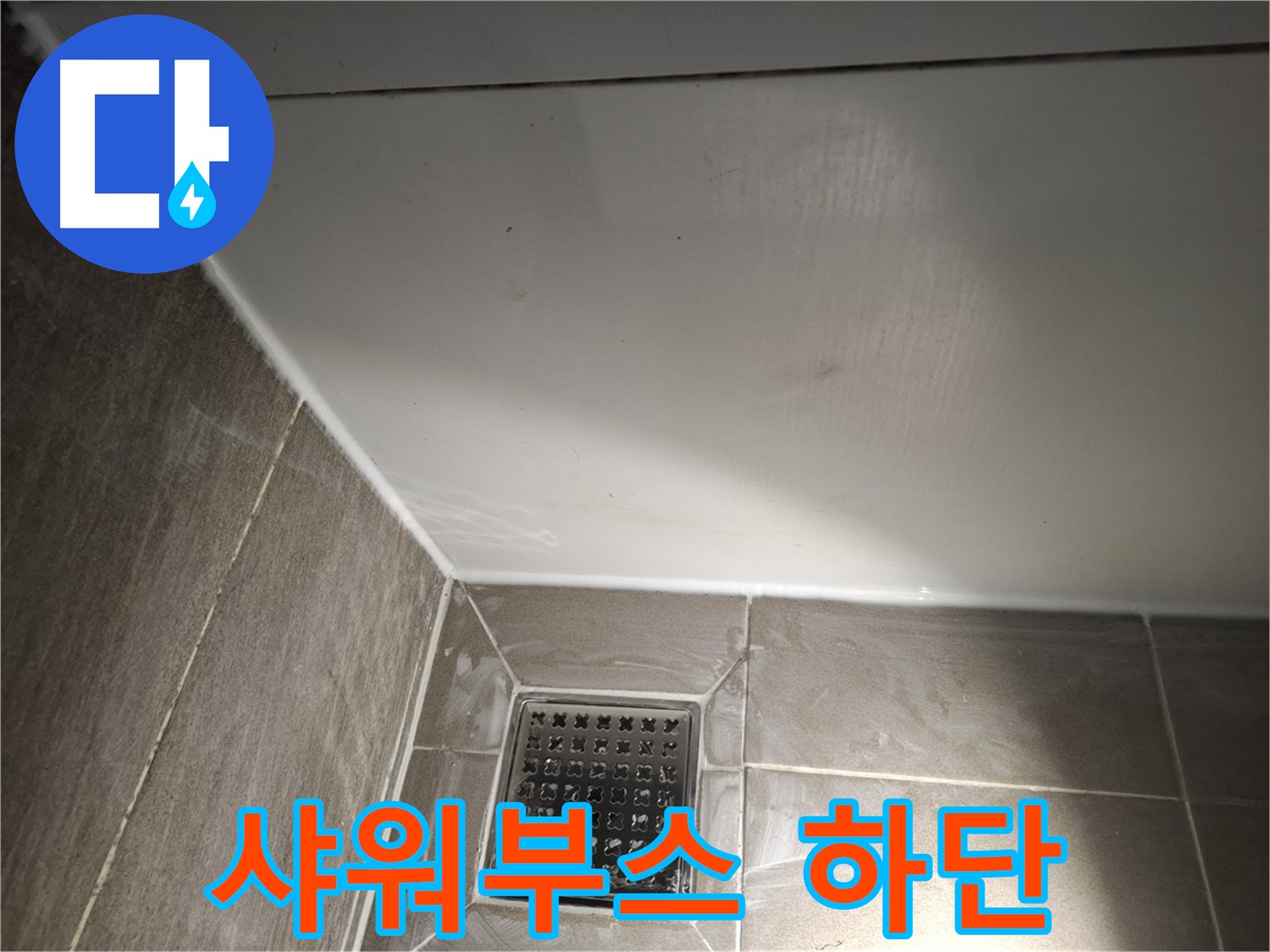 삼평동 샤워부스 하단 실리콘 물 샐 틈 없이 꼼꼼 시공
