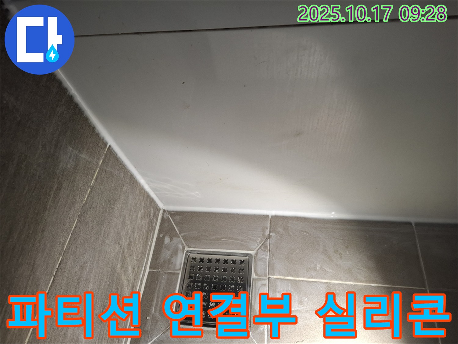 샤워 파티션 연결부 실리콘 - 꼼꼼한 마감으로 물 샐 틈 없이!