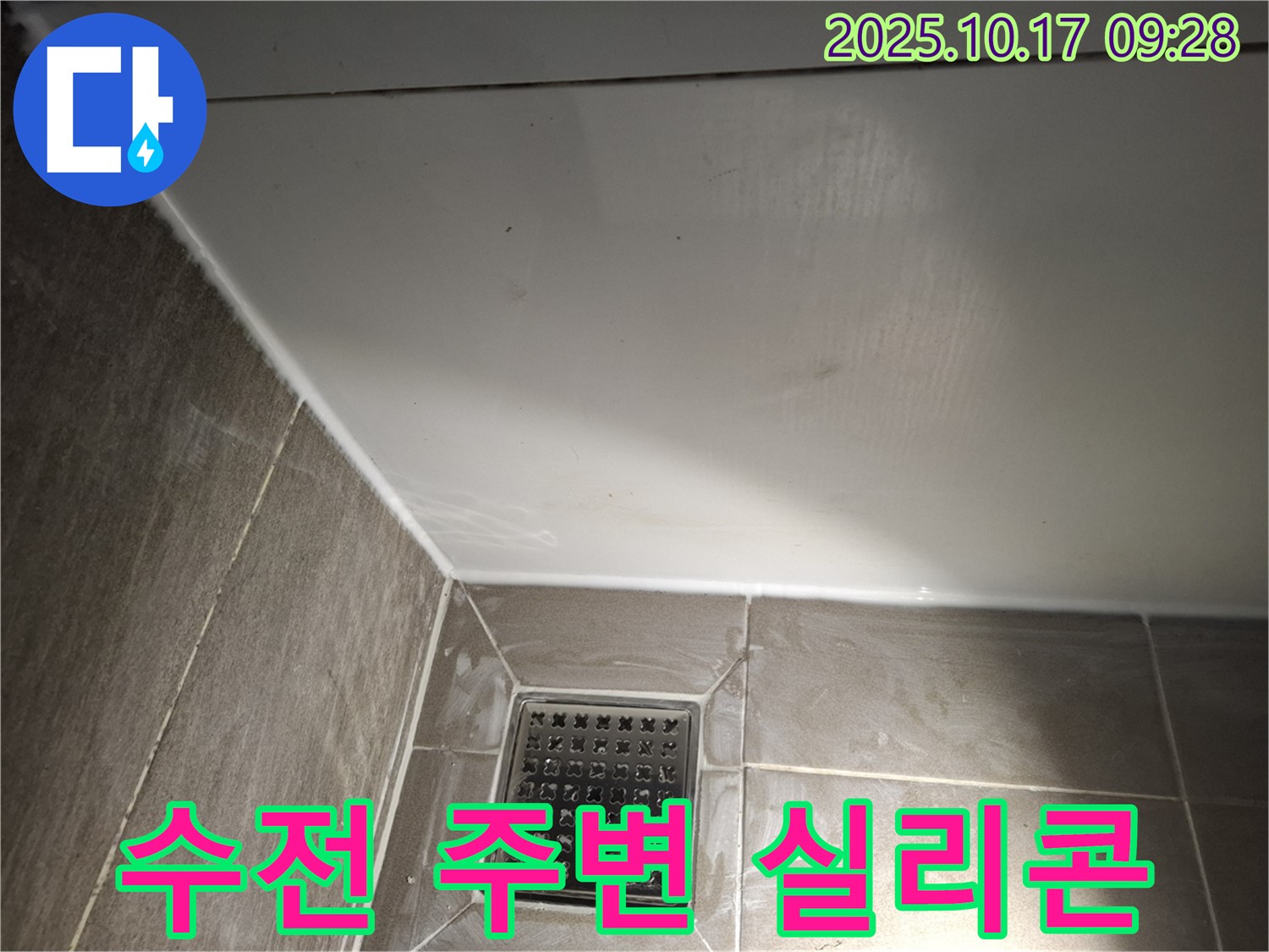 샤워기 수전 주변 실리콘 재시공 - 꼼꼼한 시공으로 누수 완벽 차단!