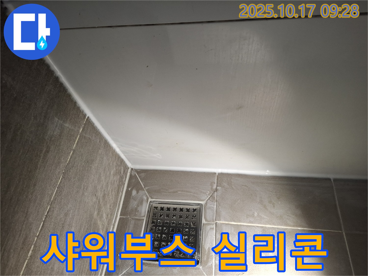 샤워부스 실리콘 재시공 - 물 샐 틈 없이 꼼꼼하게!