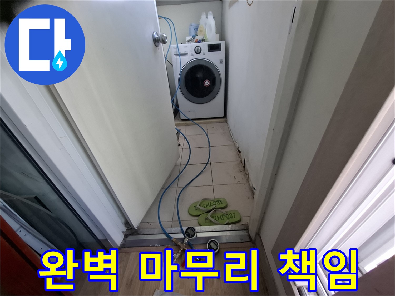 세탁기실 누수 - 누수 탐지부터 완벽한 마무리 책임