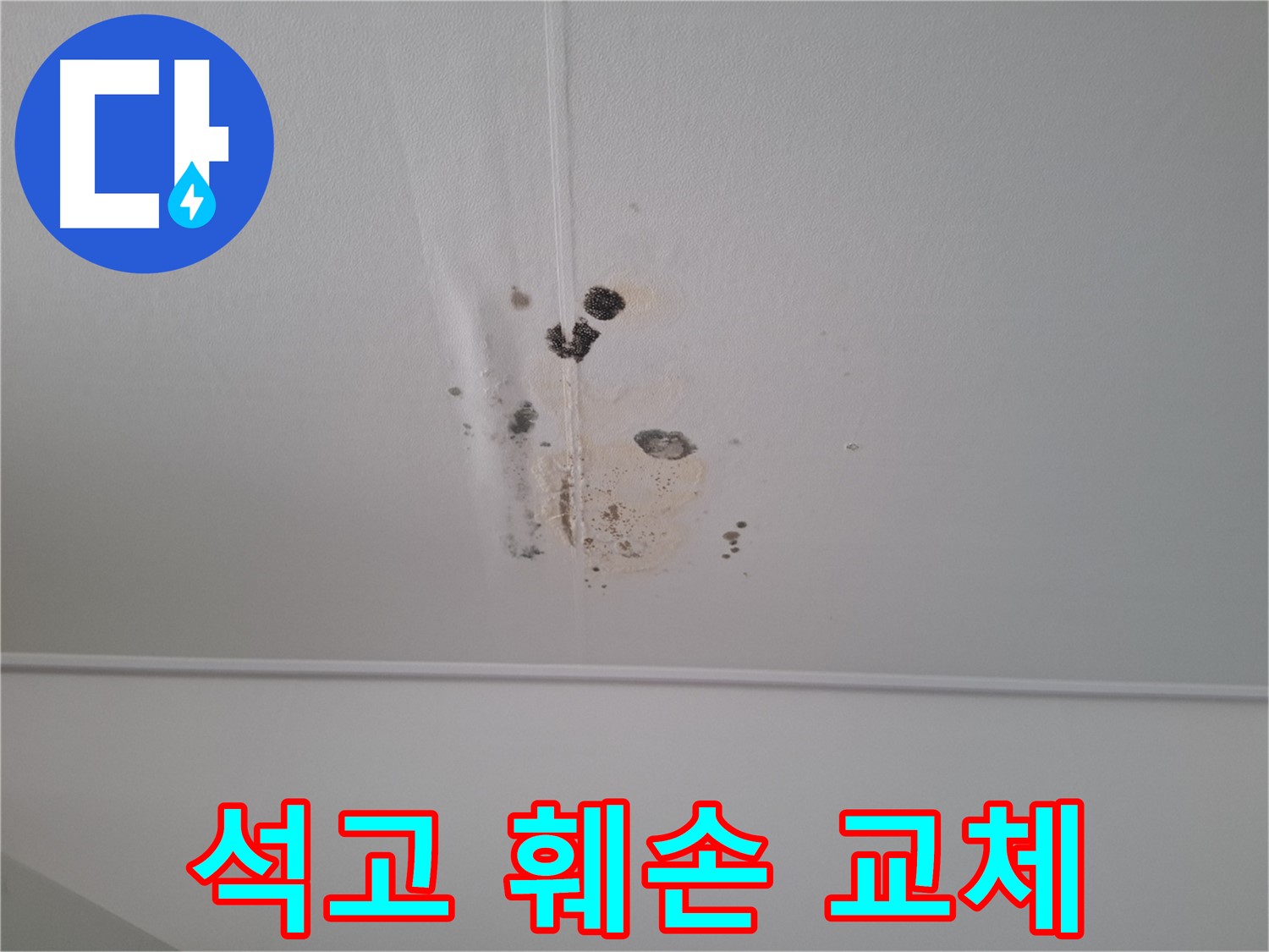 성남 봇들마을 2단지 아파트 - 석고보드 훼손 - 안전 점검 및 교체가 필요한 상황입니다.