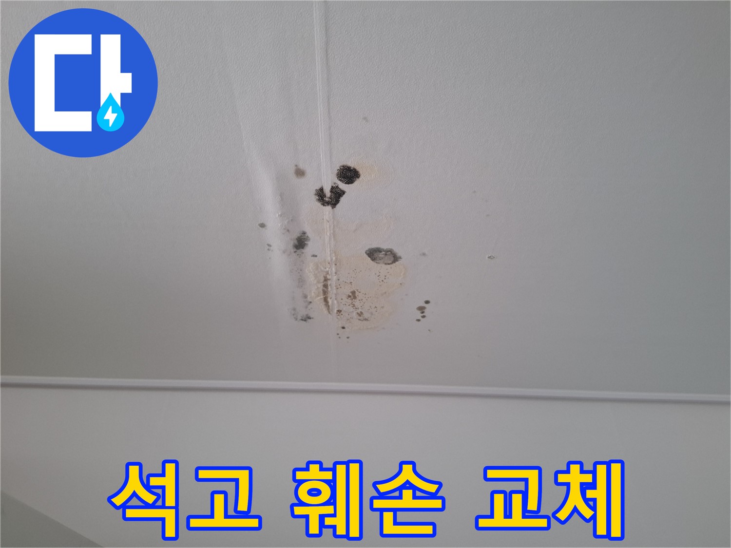 성남 봇들마을 2단지 아파트 - 석고보드 훼손 - 안전 점검 및 교체가 필요한 상황입니다.