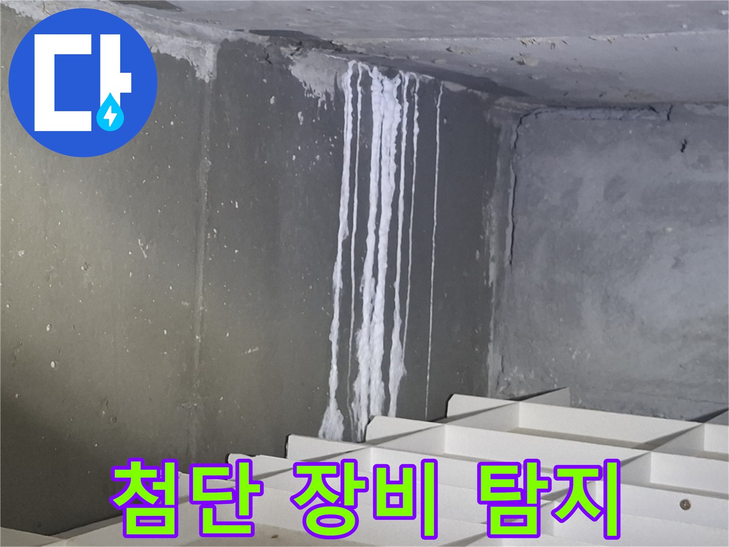 성남 봇들마을 아파트 누수 - 첨단 장비로 주차장 누수 지점을 정확하게 탐지