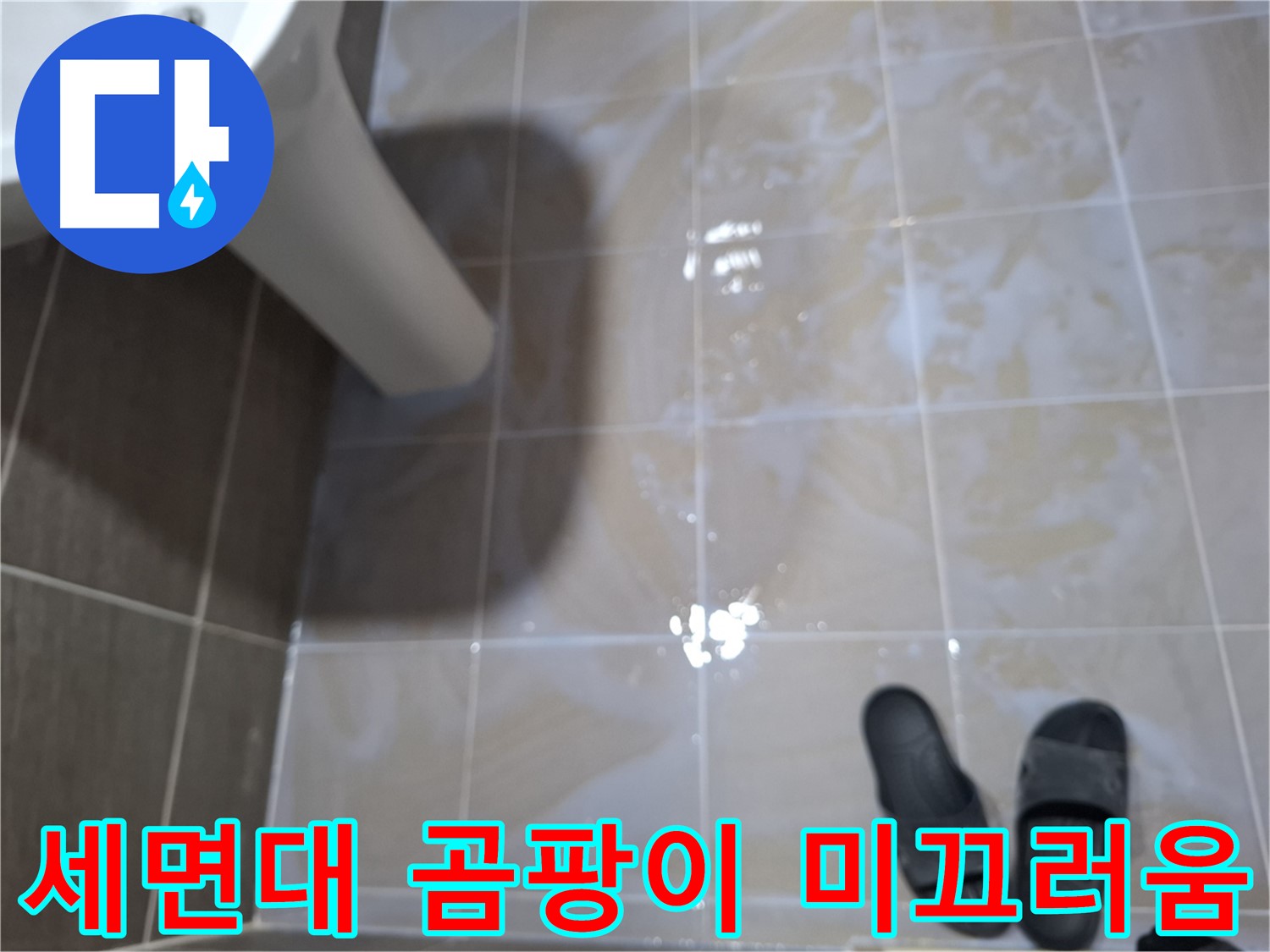 성남 봇들마을2단지 세면대 누수 - 물기를 닦아도 곰팡이가 생기고 미끄러운 누수