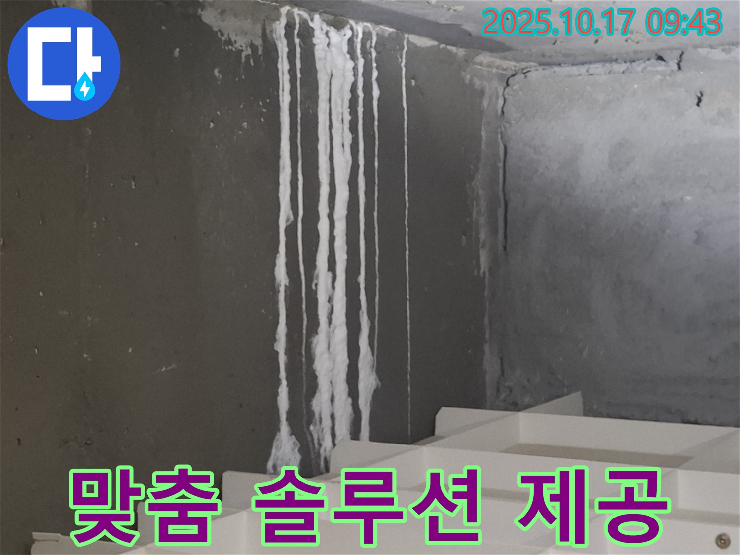성남 봇들마을2단지 아파트 계단 석회수 누수 - 누수 원인 완벽 분석, 맞춤 솔루션 제공