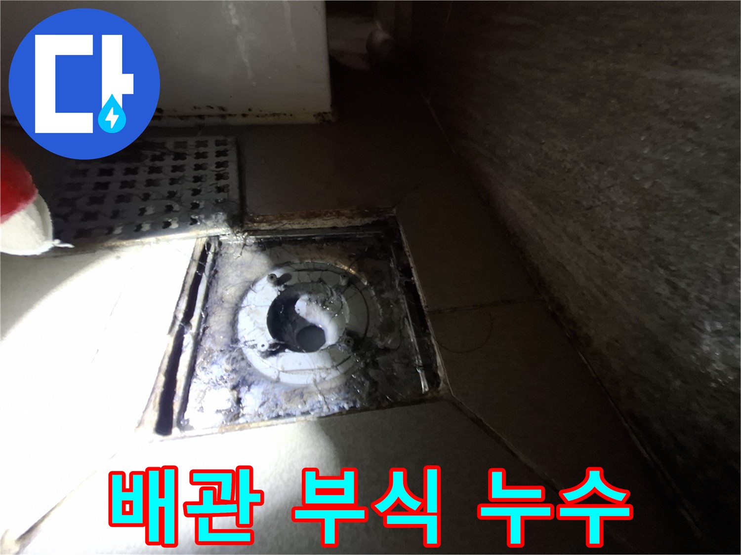 성남 분당 봇들마을 욕실 배관 부식 - 누수 진단, 노후 배관 점검 필요