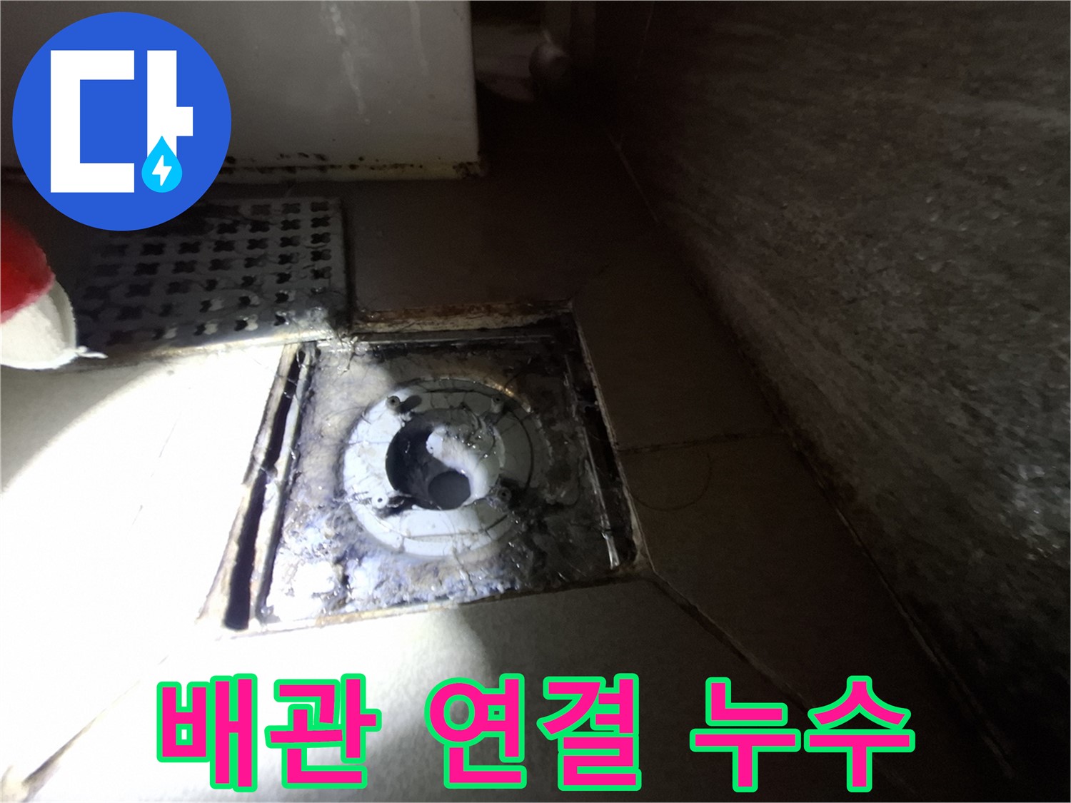 성남 분당 봇들마을 욕실 배관 연결 - 누수 의심, 꼼꼼한 점검으로 예방