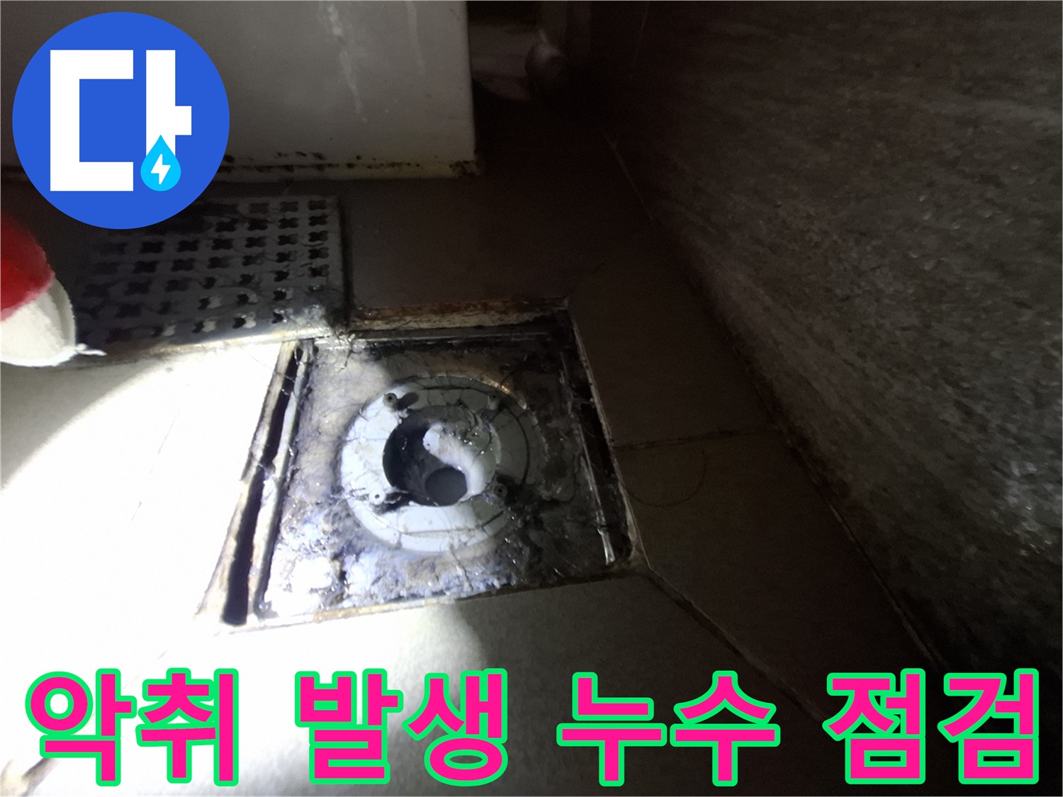 성남 분당 봇들마을 욕실 악취 발생 - 누수 점검, 쾌적한 환경을 위해 원인 해결