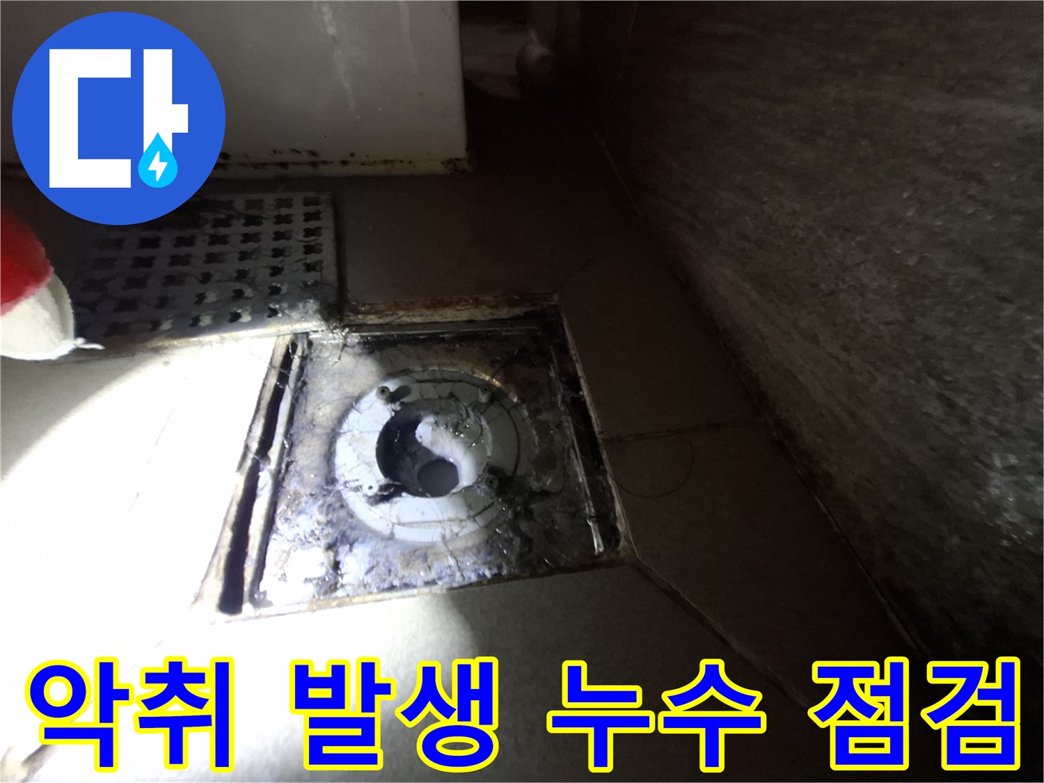 성남 분당 봇들마을 욕실 악취 발생 - 누수 점검으로 문제 해결, 쾌적한 환경 조성