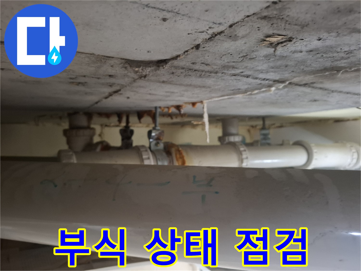 성남 분당 봇들마을2단지 아파트 - 천장 배관 누수 및 부식 매우 심각 상태 점검