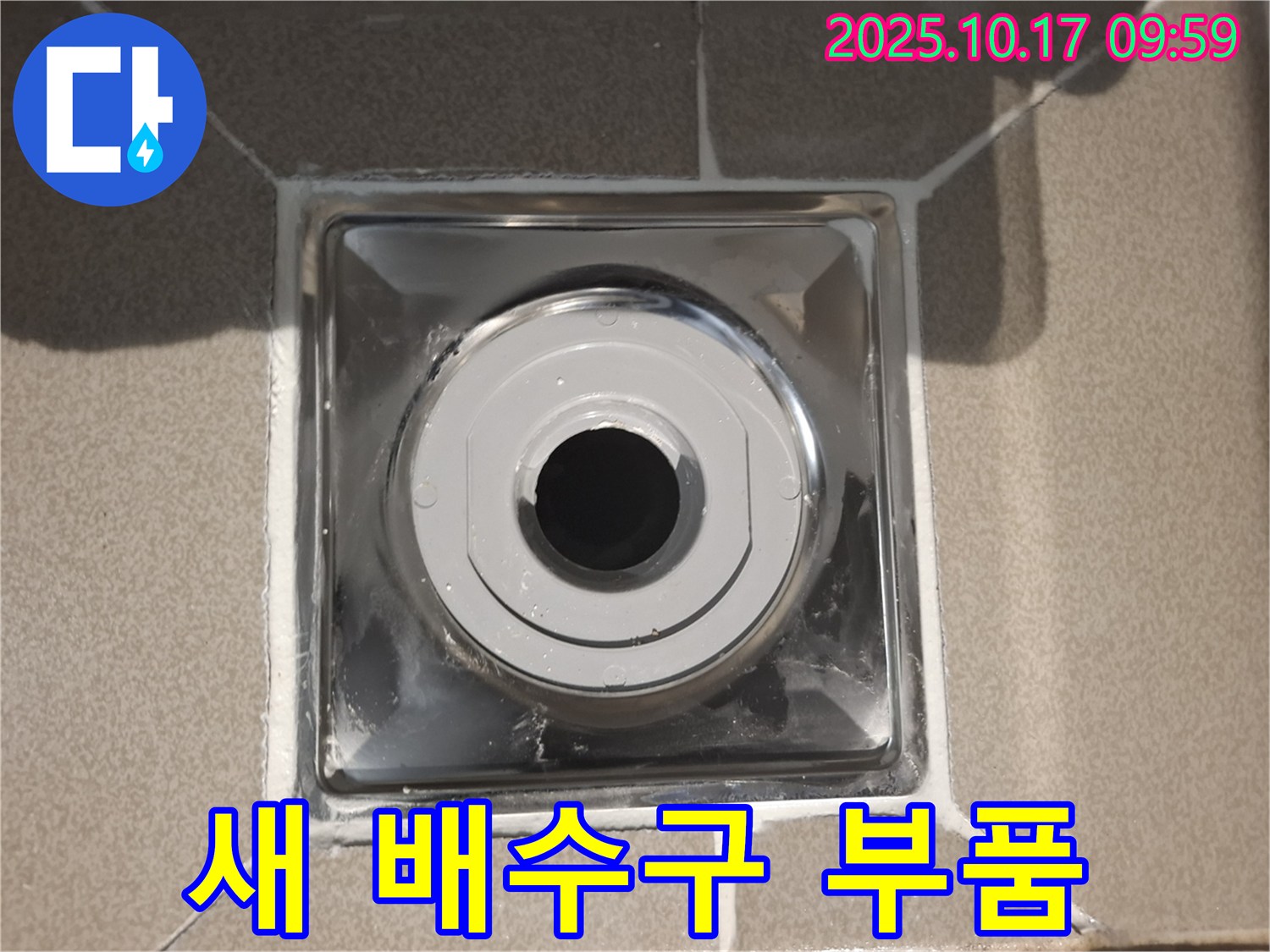 성남 분당 봇들마을2단지에서 욕실 배수구에 새 부품을 설치하여 누수 걱정을 해결했습니다 - 완벽한 시공으로 고객님의 만족을 최우선으로 생각합니다.