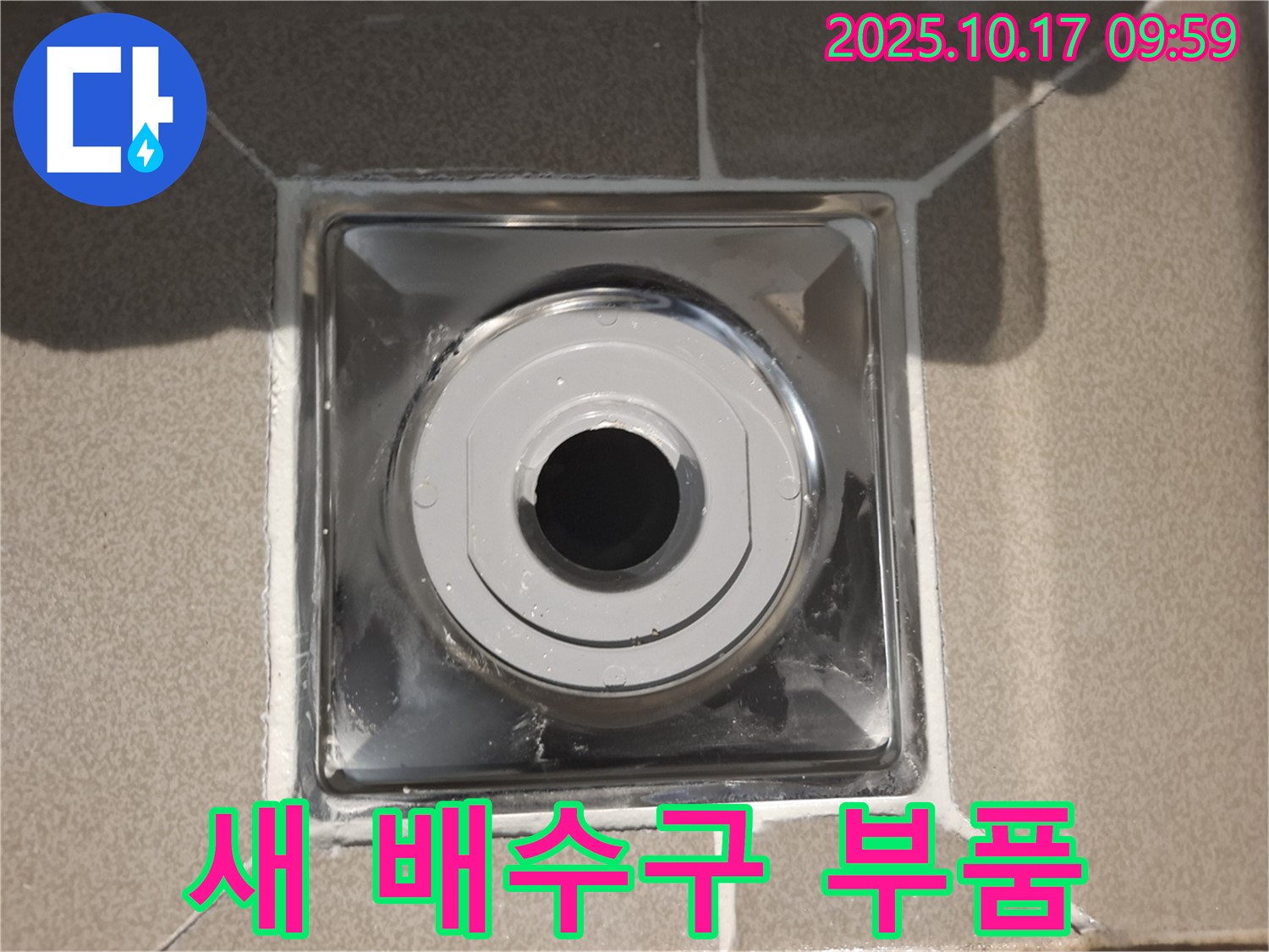 성남 분당 봇들마을2단지에서 욕실 배수구에 새 부품을 설치하여 누수 걱정을 해결했습니다 - 완벽한 시공으로 고객님의 만족을 최우선으로 생각합니다.