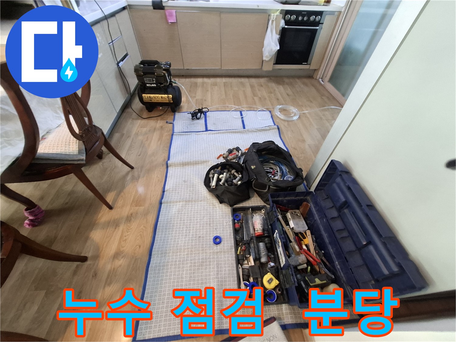 성남 분당 삼평동 봇들마을2단지 아파트 누수 - 꼼꼼한 장비 점검은 완벽한 누수 해결의 기본입니다.