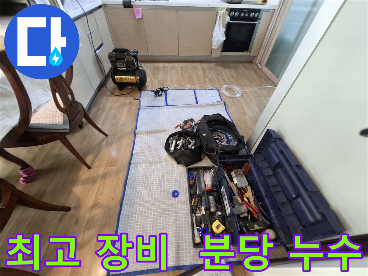 성남 분당 삼평동 봇들마을2단지 아파트 누수 - 최고의 장비와 기술력으로 최고의 결과를 약속드립니다.