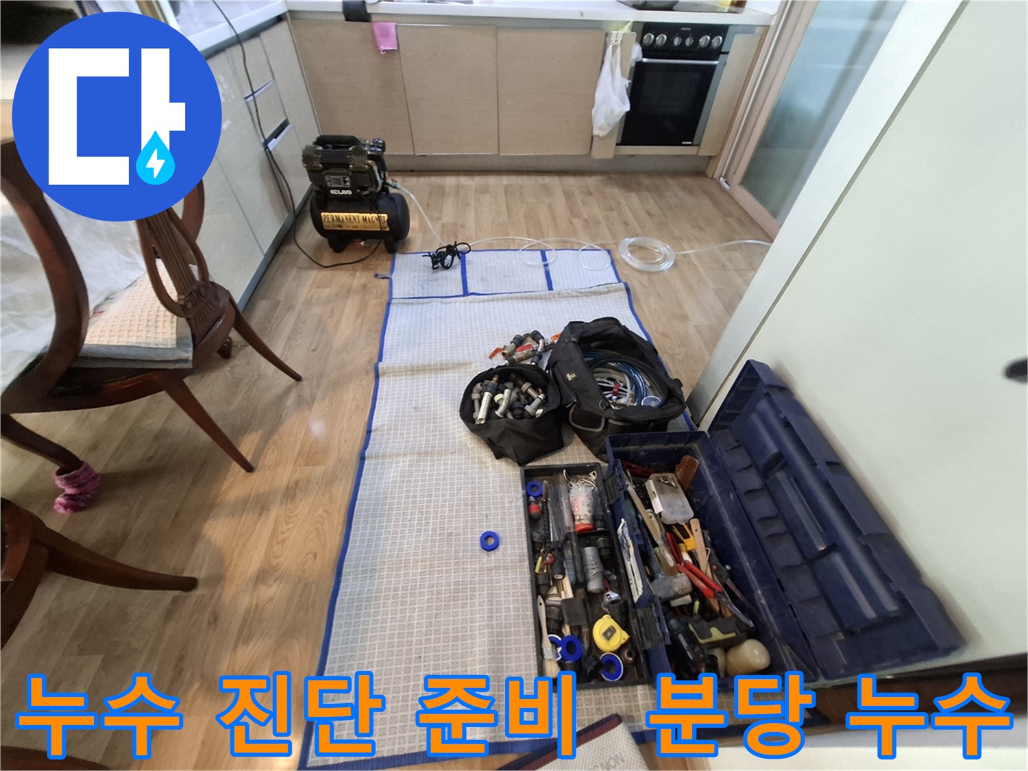 성남 분당 삼평동 봇들마을2단지 아파트 누수탐지 - 정확한 누수 진단을 위한 첨단 장비들을 준비했습니다.