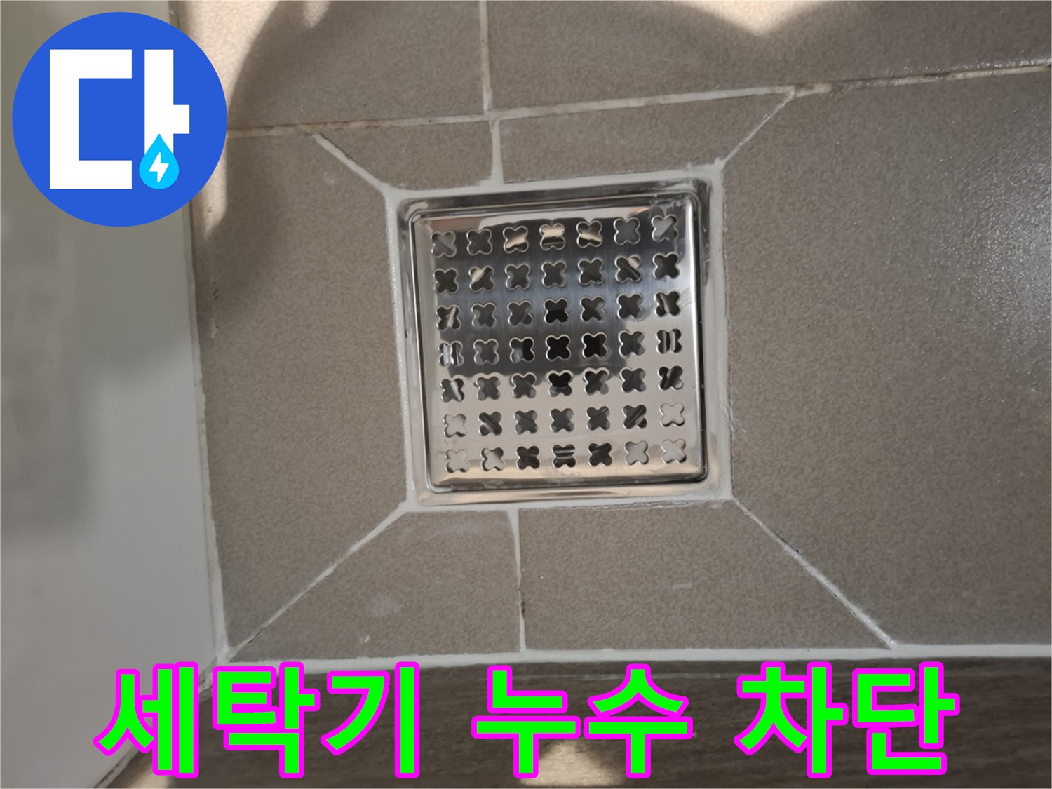성남 분당 세탁기 배수구 누수 해결 - 노후 부품 교체 후 완벽 차단
